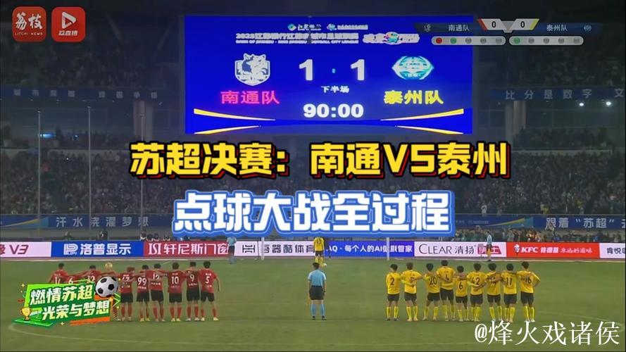 泰州点球大战力克南通,勇夺江苏省城市足球联赛冠军 泰州点球大战力克南通,勇夺江苏省城市足球联赛冠军