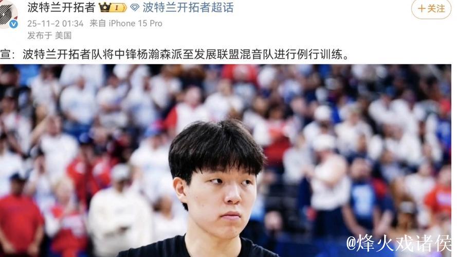 开拓者宣布：杨瀚森将前往G联盟混音队锻炼