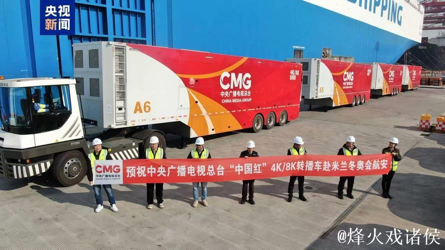 冬奥征程启航!总台“中国红”转播车队落地意大利 冬奥征程启航!总台“中国红”转播车队落地意大利