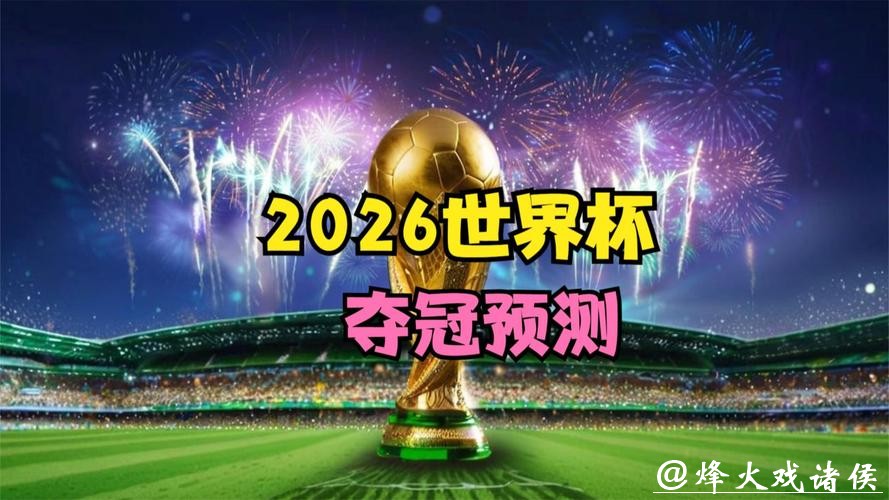 2026世界杯买球:大数据预测的精准性如何 2026世界杯买球:大数据预测的精准性如何